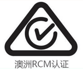 澳洲RCM认证