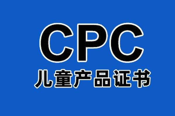 CPC认证