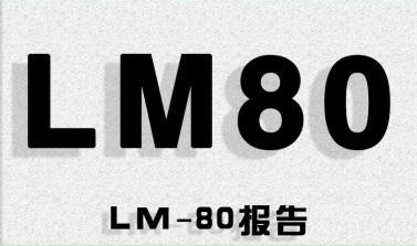 LM-80检测报告