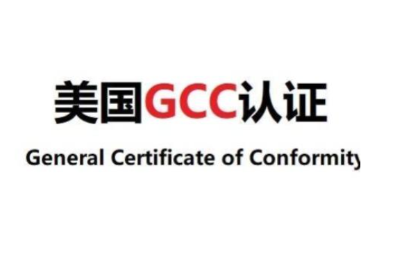 亚马逊GCC证书