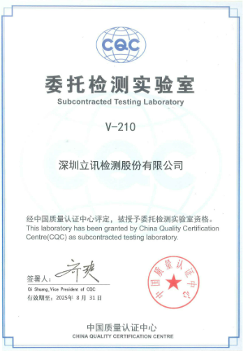 中国质量认证中心CQC-深圳立讯检测总部	
