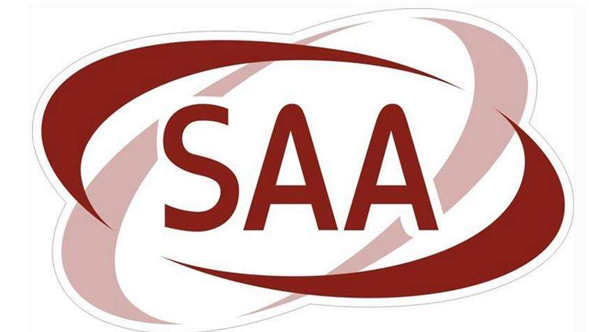  澳大利亚SAA认证	