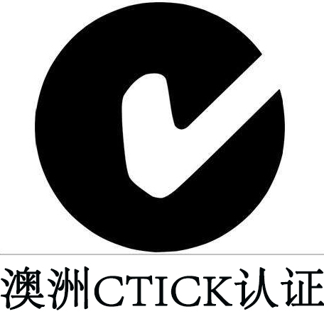  澳大利亚C-Tick认证	