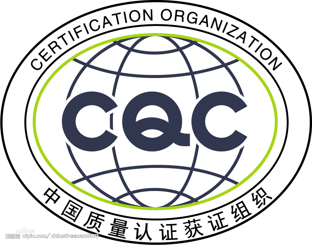 中国CQC标志认证	