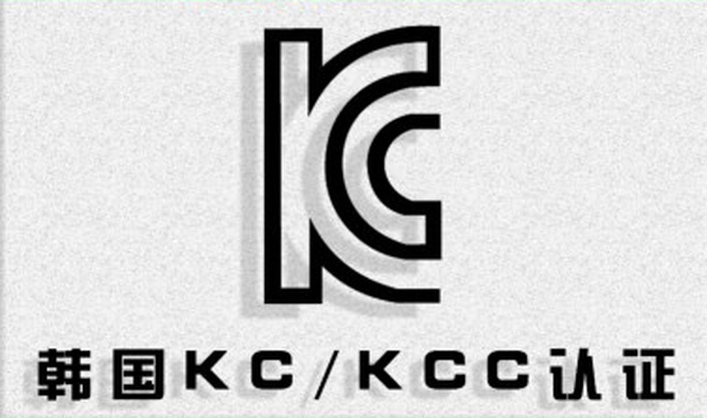 韩国KC认证	