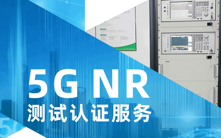 5G NR测试认证	