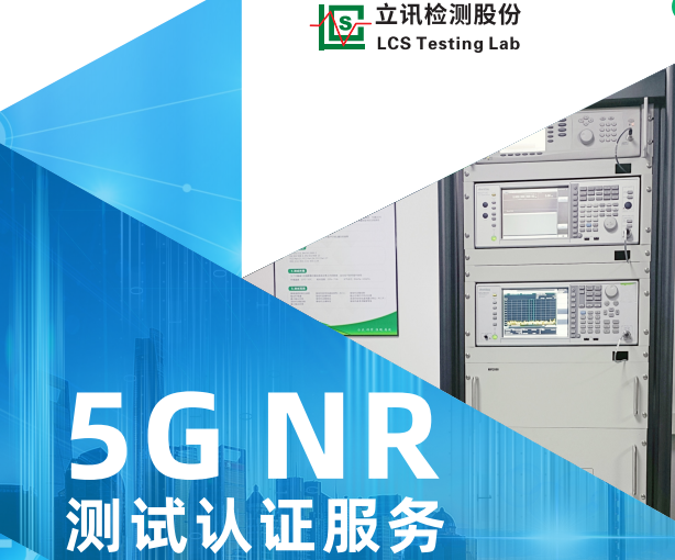 5G NR产品认证	