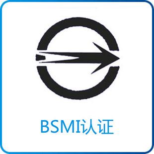 台湾BSMI认证	