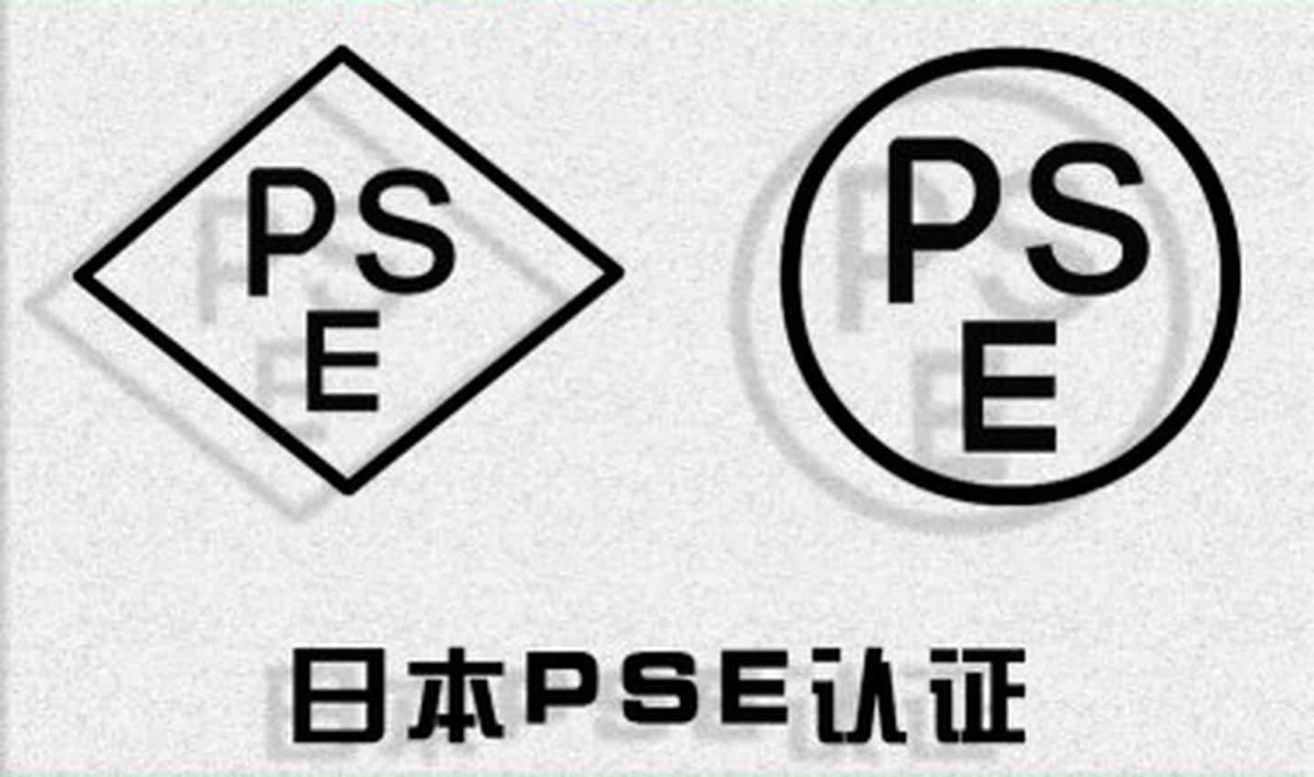 日本PSE认证	