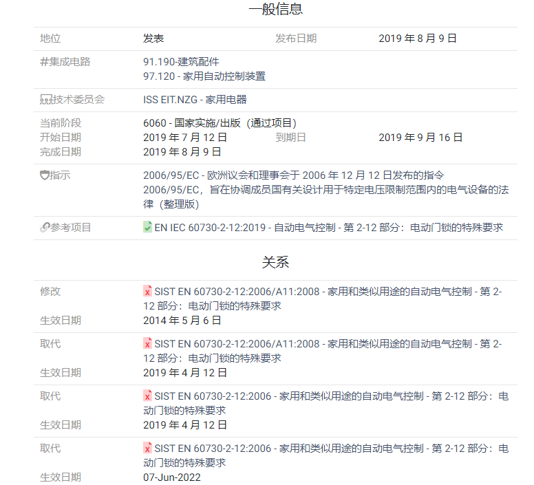 家用自动控制装置特殊要求EN IEC 60730-2-12:2019插图