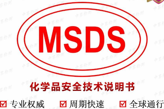 msds是什么意思 用于危化报关安全管理要求下需要做msds报告	