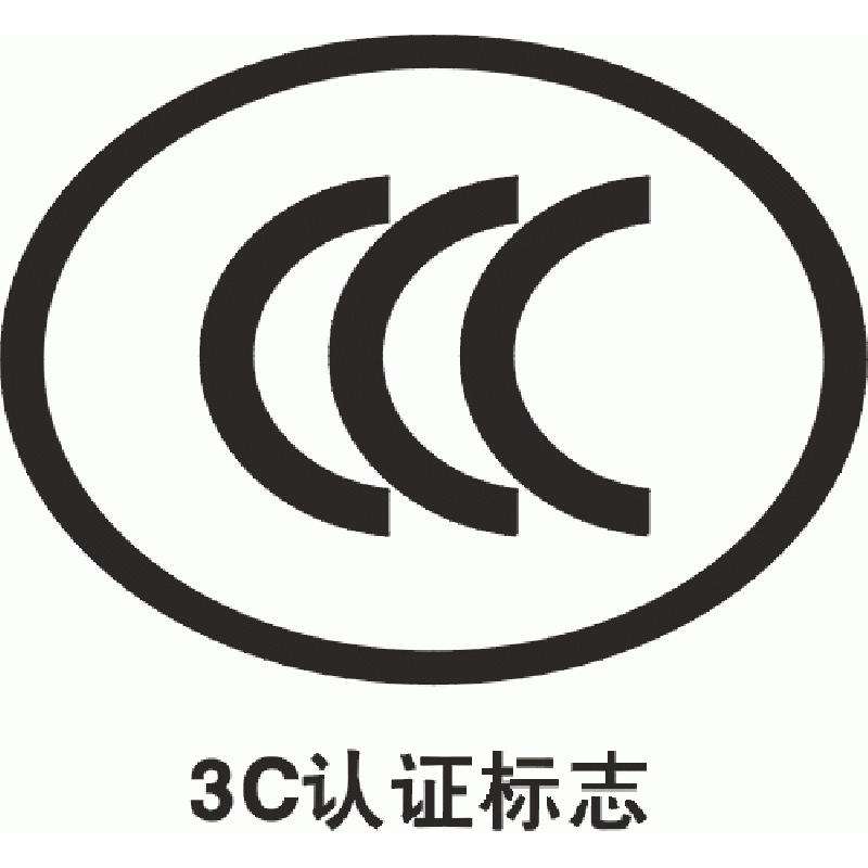 3c认证是什么 有那些产品要强制性做CCC认证	