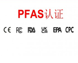 全氟/多氟烷基物PFAS	