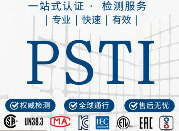 英国网络安全PSTI